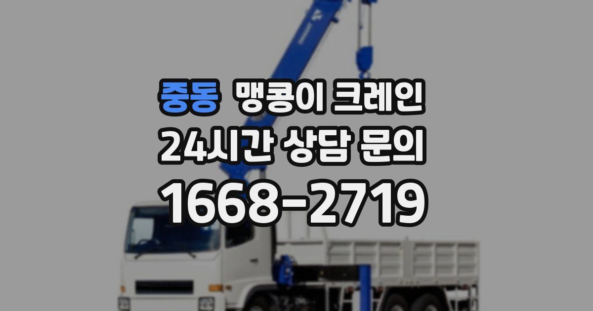 중동 맹콩이 크레인