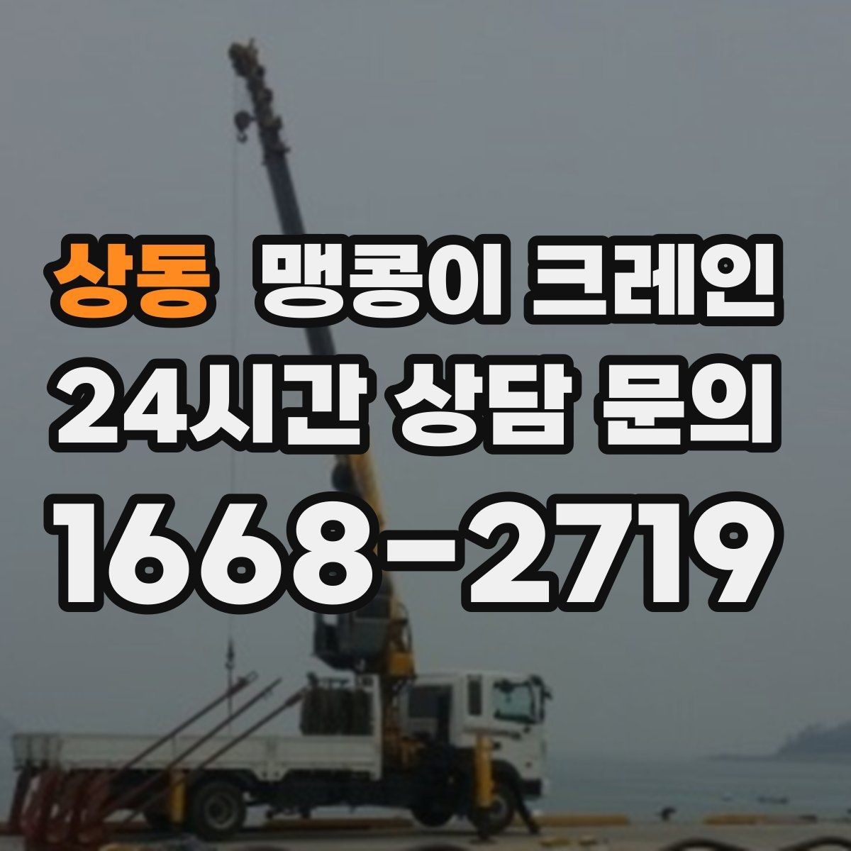 상동 맹콩이 크레인 출입문 높이가 낮을 때 반입 전략