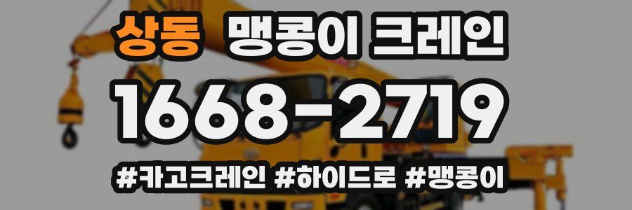 상동 맹콩이 크레인