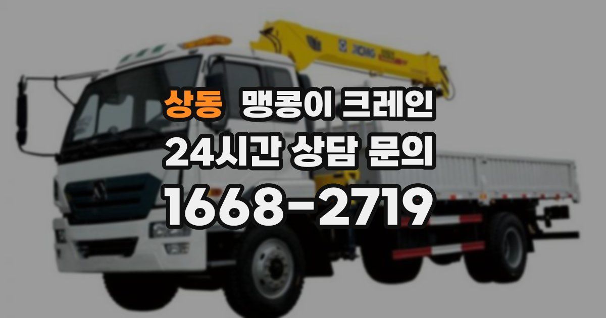 상동 맹콩이 크레인
