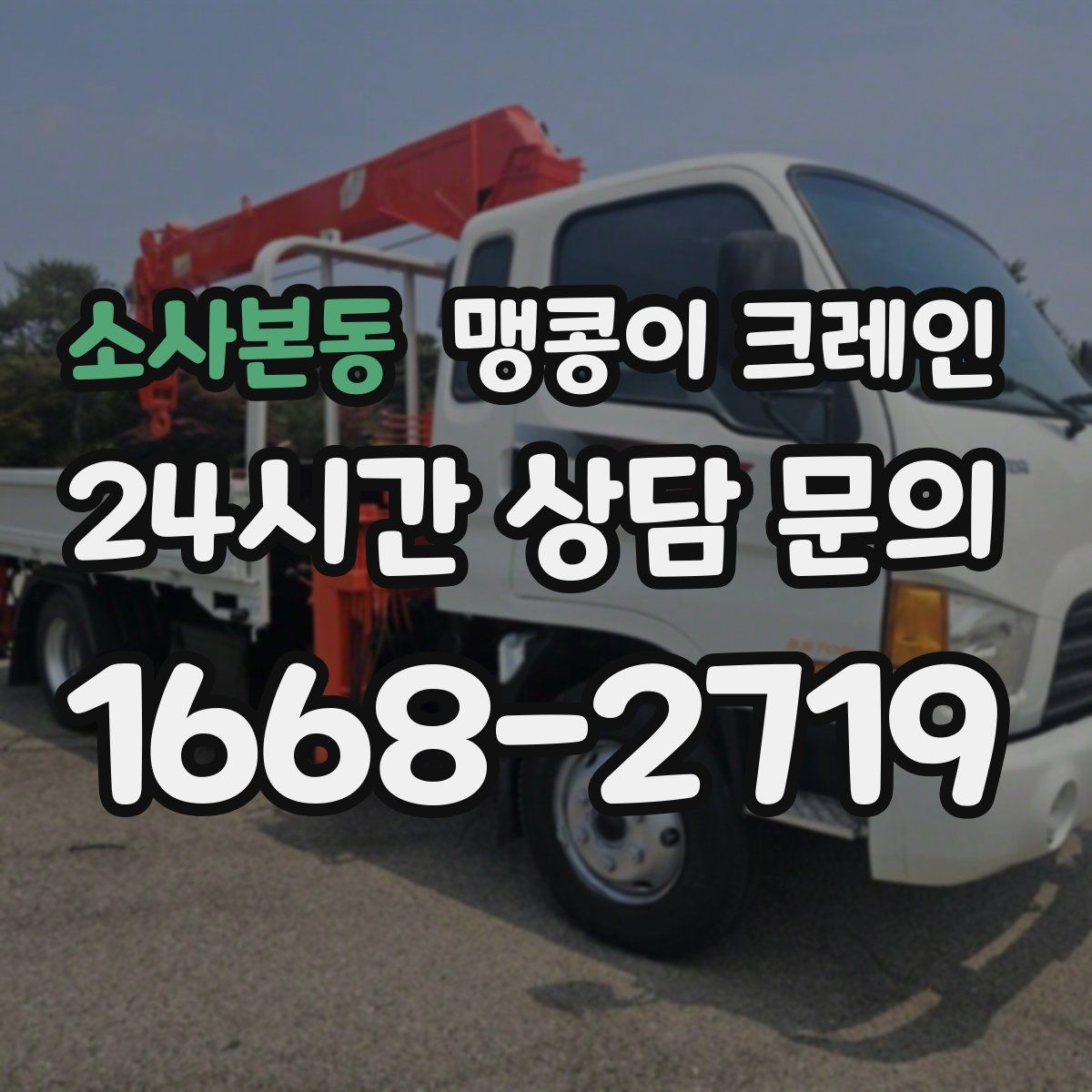 소사본동 맹콩이 크레인