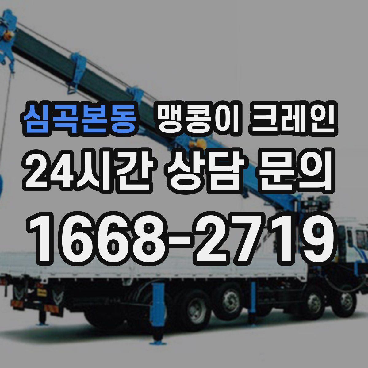 심곡본동 맹콩이 크레인