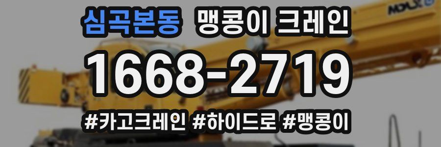 심곡본동 맹콩이 크레인