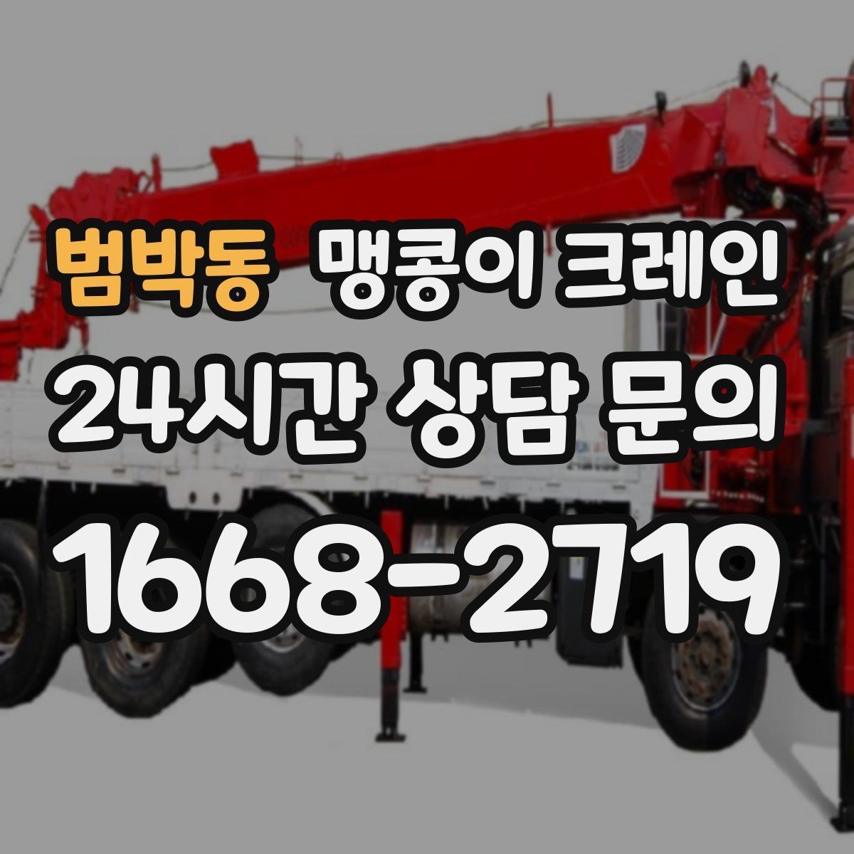 범박동 맹콩이 크레인 정밀 설치에서 미세 조정이 중요한 이유