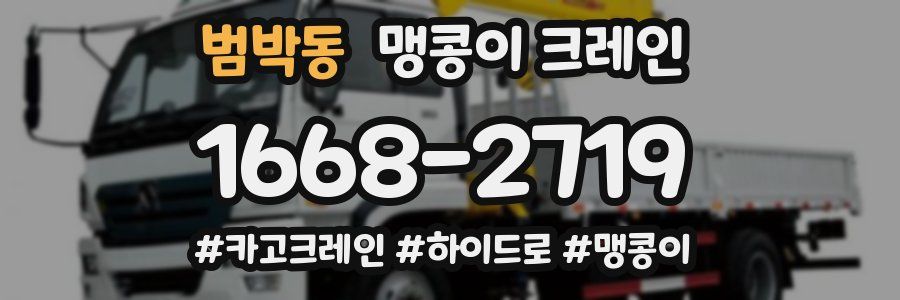 범박동 맹콩이 크레인