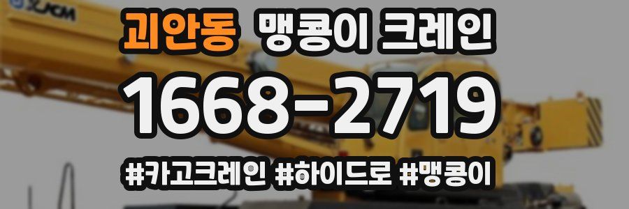괴안동 맹콩이 크레인