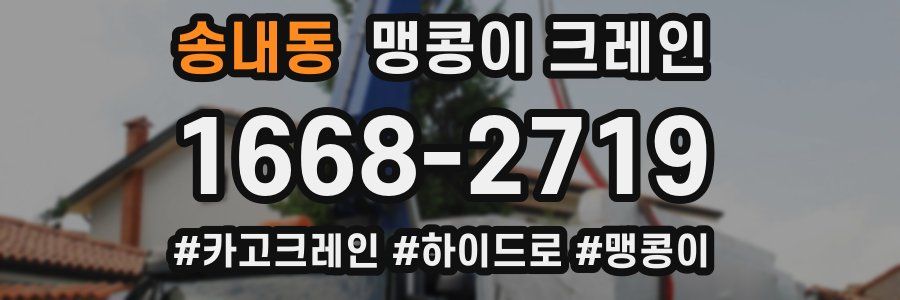 송내동 맹콩이 크레인