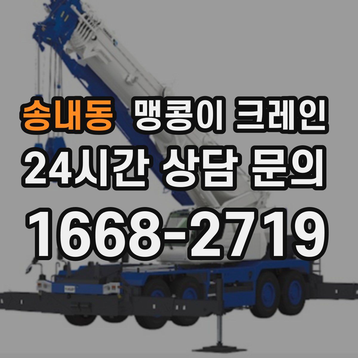 송내동 맹콩이 크레인