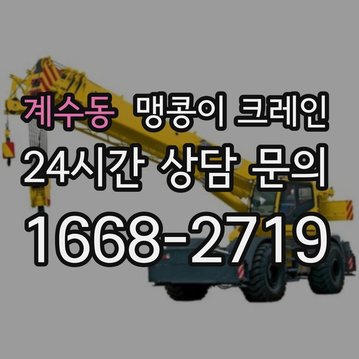 계수동 맹콩이 크레인 생산 중 작업할 때 안전 통제 요령