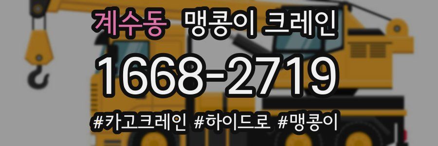계수동 맹콩이 크레인