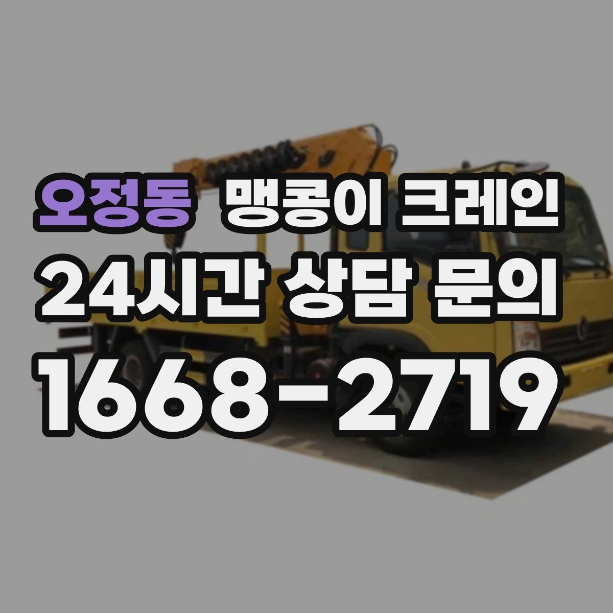 오정동 맹콩이 크레인 좁은 현장에서도 장비를 세우는 요령