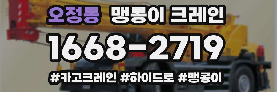 오정동 맹콩이 크레인