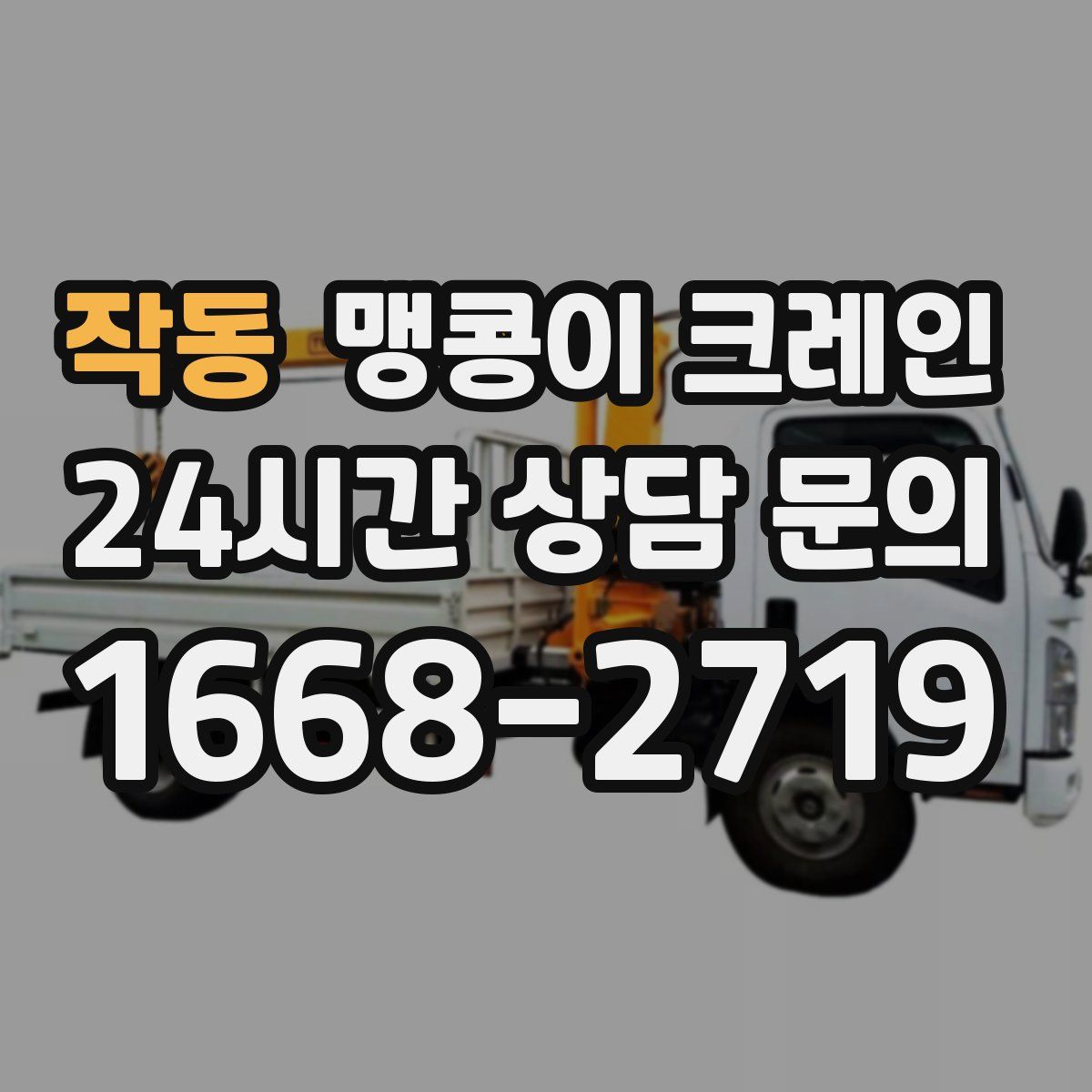 작동 맹콩이 크레인