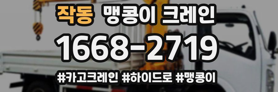 작동 맹콩이 크레인