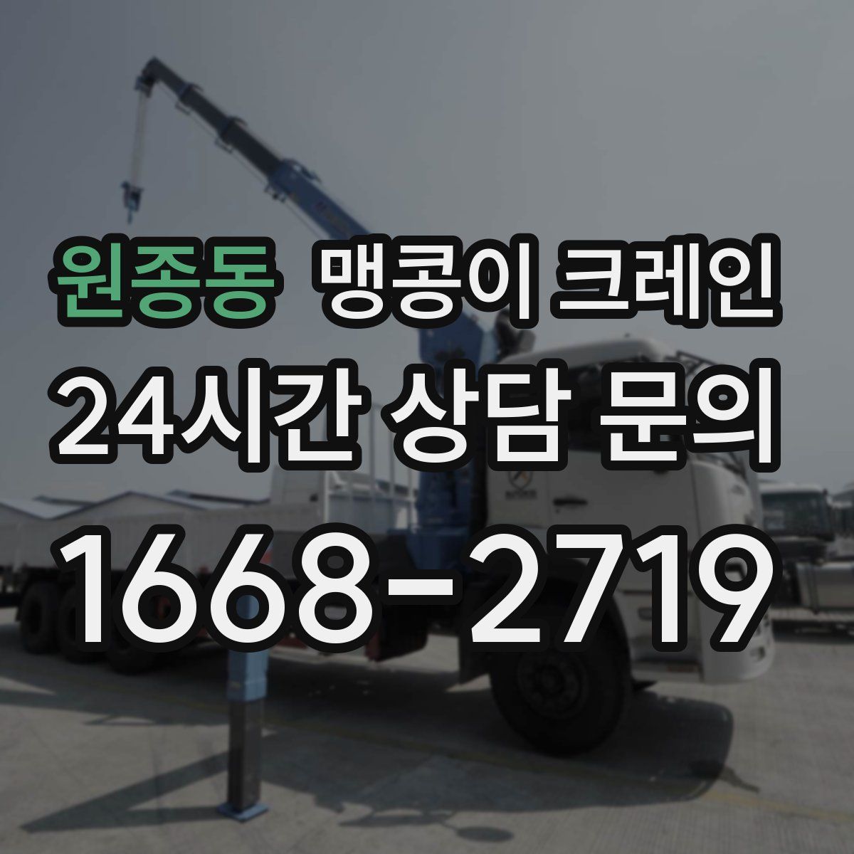 원종동 맹콩이 크레인