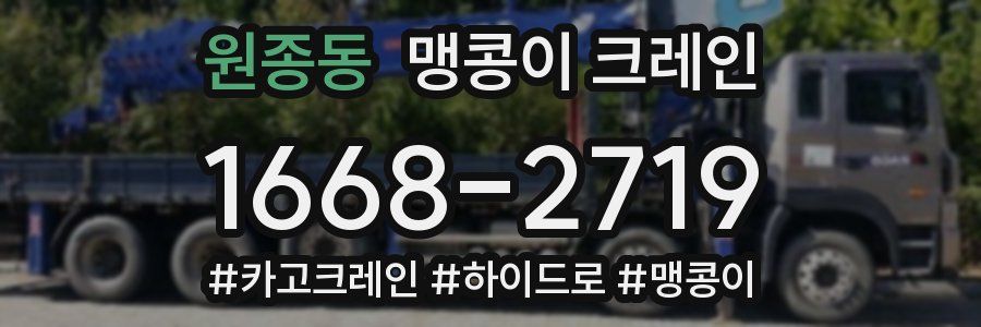 원종동 맹콩이 크레인
