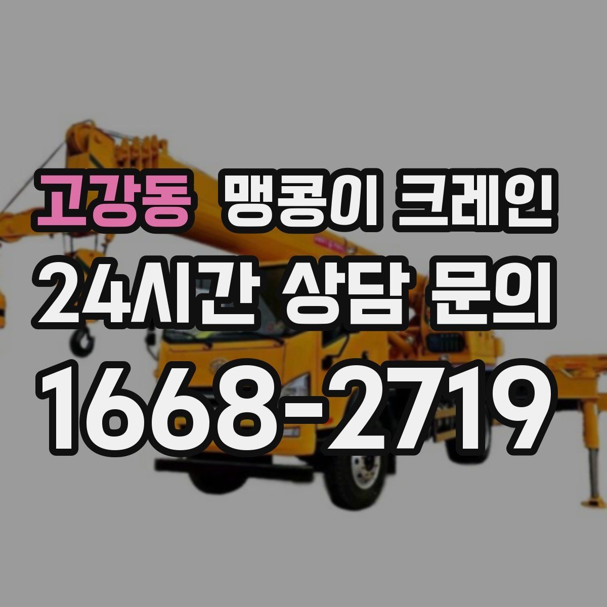 고강동 맹콩이 크레인 긴급 작업을 요청할 때 필요한 정보