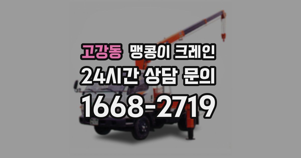 고강동 맹콩이 크레인