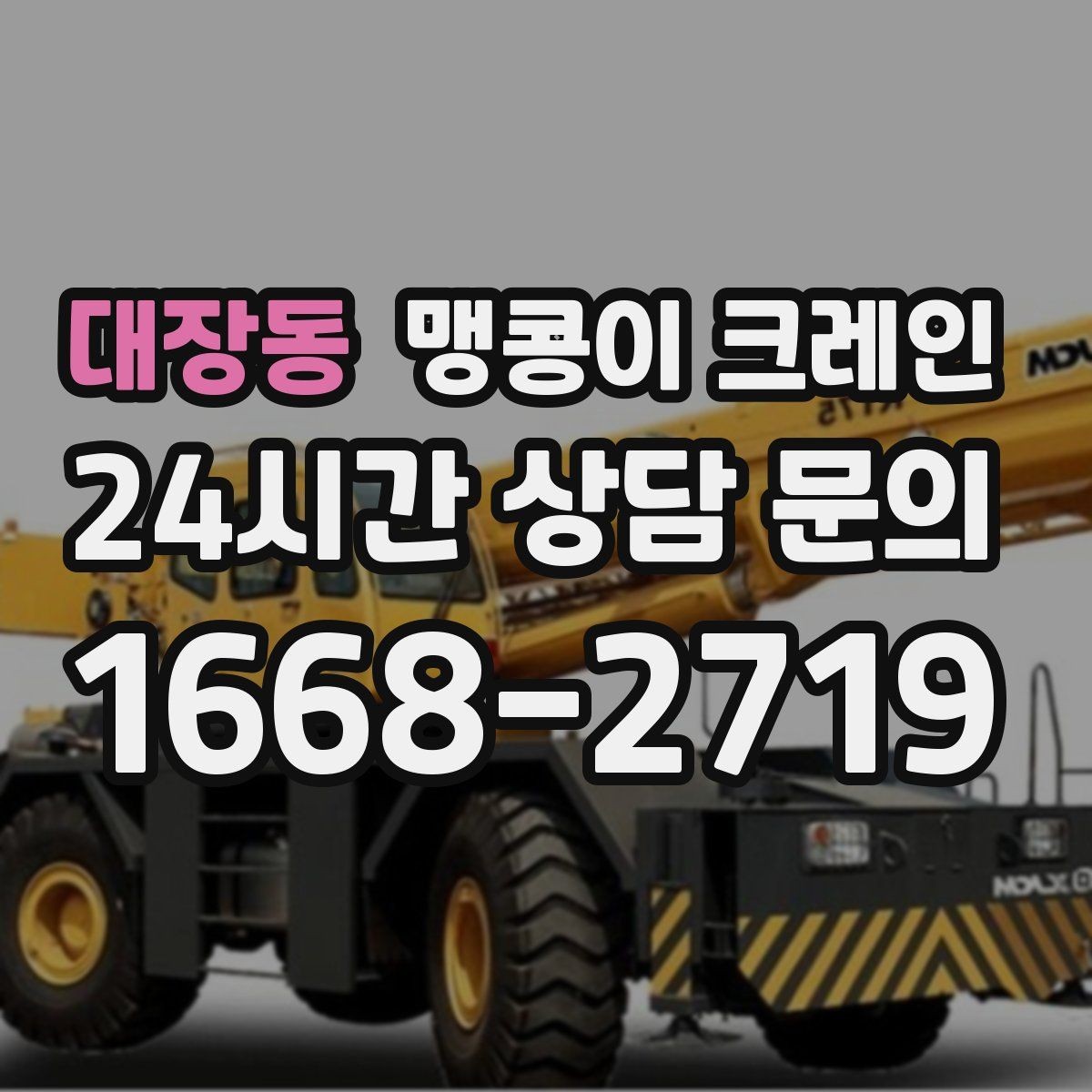 대장동 맹콩이 크레인 긴급 작업이 가능한 상황과 준비