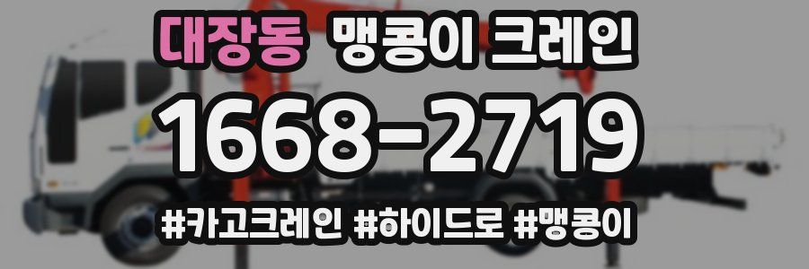 대장동 맹콩이 크레인