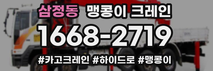 삼정동 맹콩이 크레인