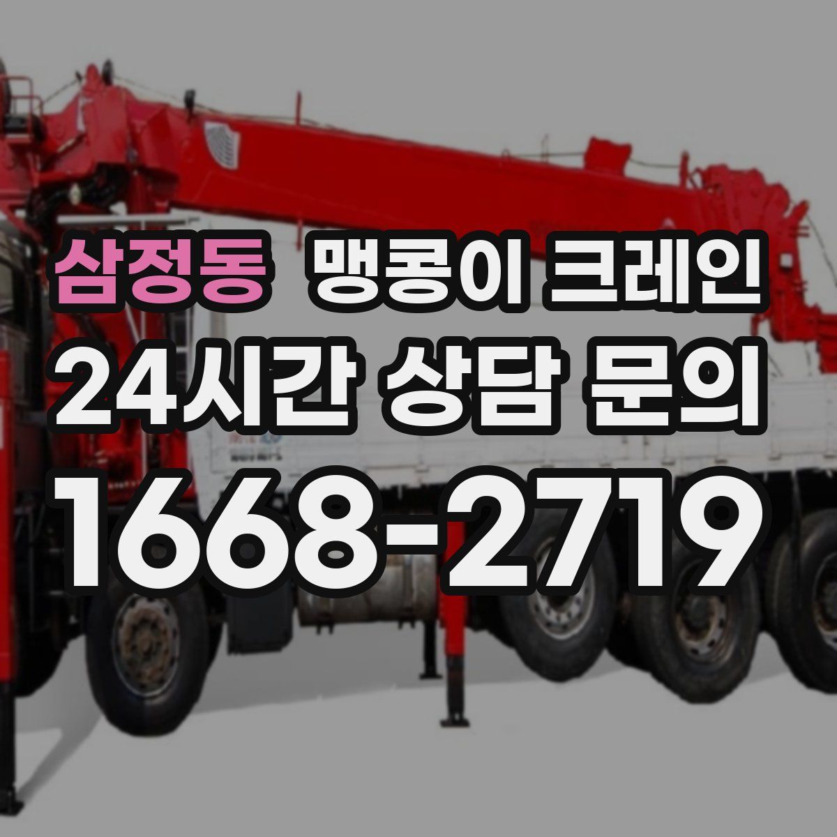 삼정동 맹콩이 크레인