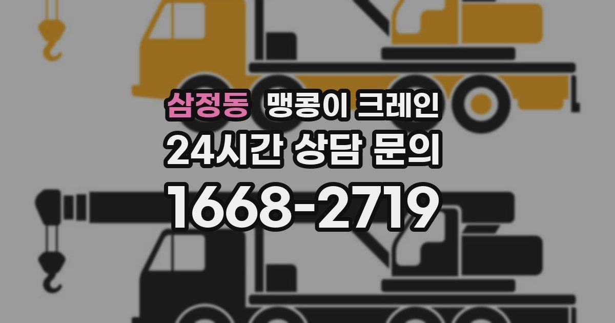 삼정동 맹콩이 크레인