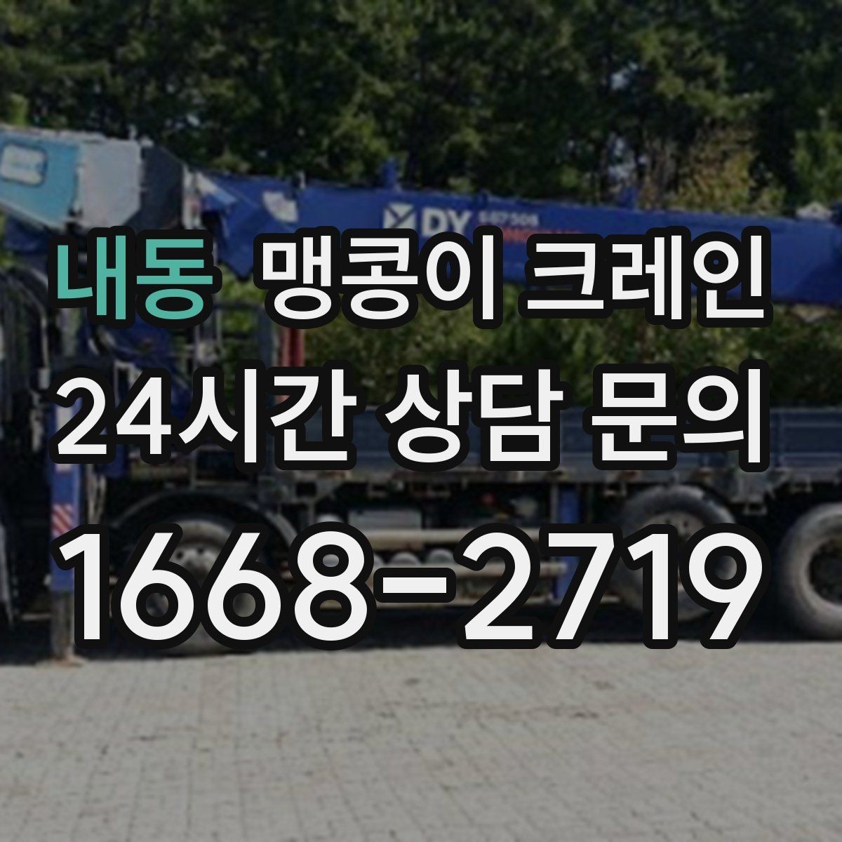 내동 맹콩이 크레인 작업 중 예상 밖 변수를 줄이는 방법