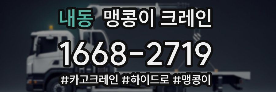 내동 맹콩이 크레인