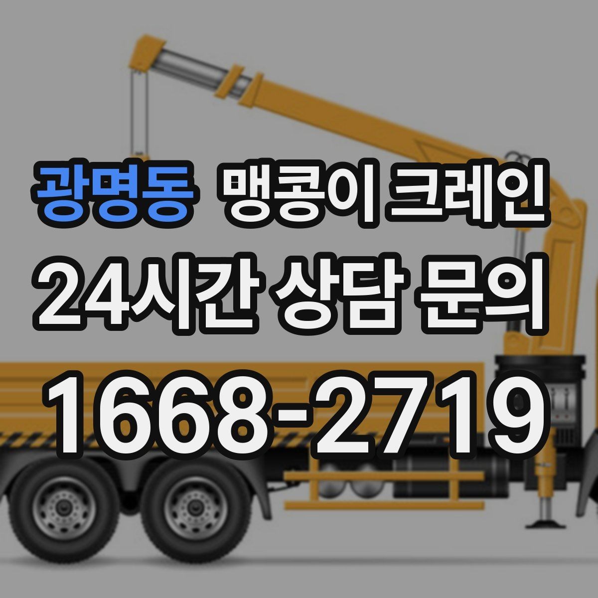 광명동 맹콩이 크레인 좁은 현장 중량물 작업을 깔끔하게 해결