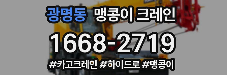 광명동 맹콩이 크레인