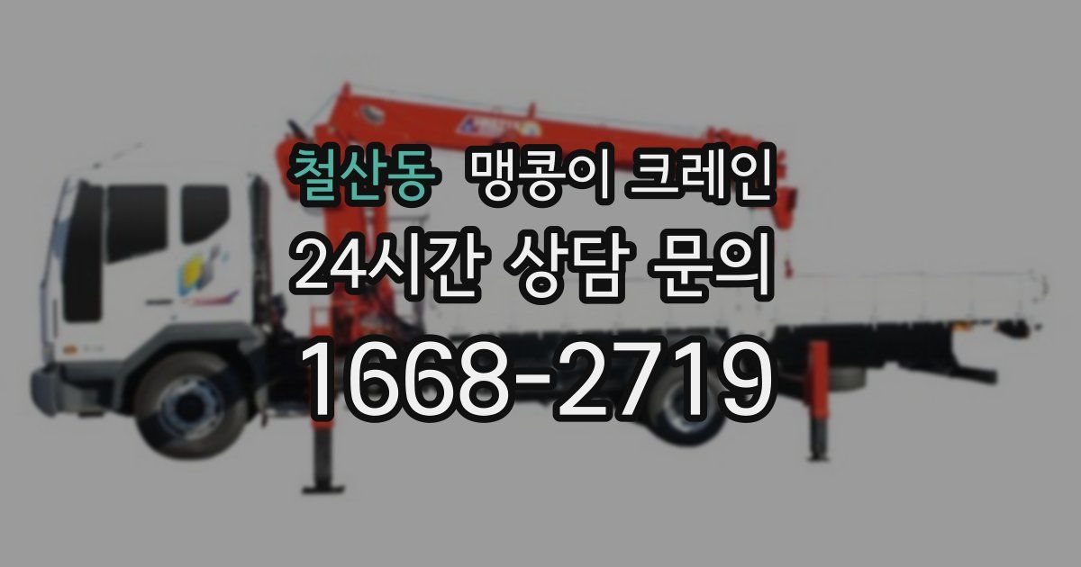 철산동 맹콩이 크레인