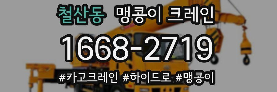 철산동 맹콩이 크레인