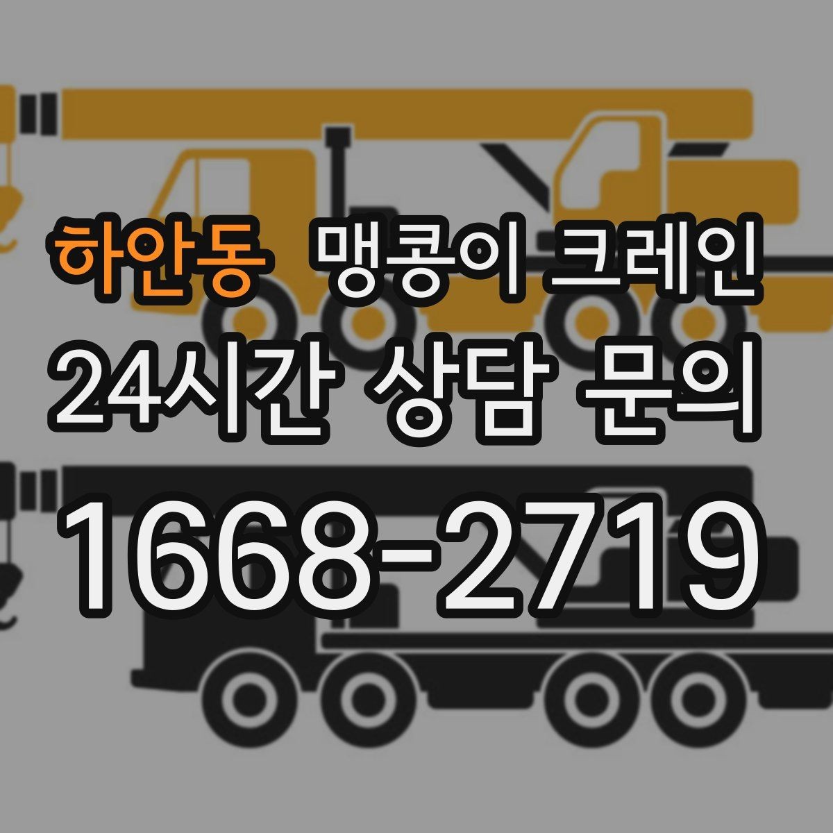 하안동 맹콩이 크레인 출입구 폭이 좁을 때 장비 선택 기준