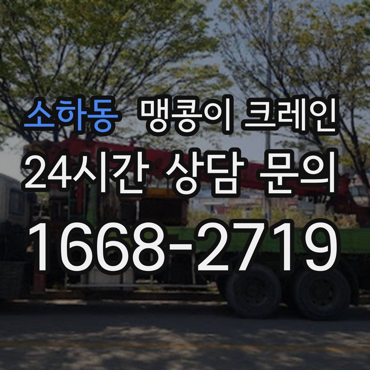 소하동 맹콩이 크레인 수평 맞춤이 필요한 이유를 쉽게 정리