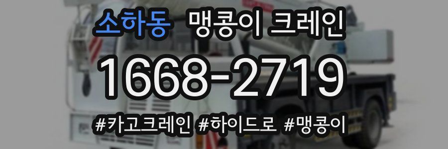 소하동 맹콩이 크레인