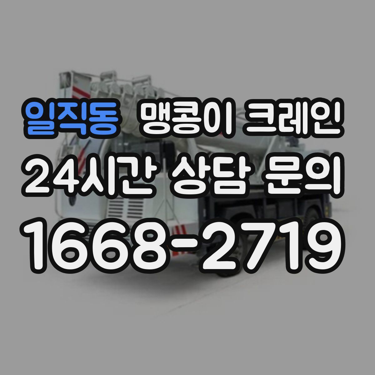 일직동 맹콩이 크레인