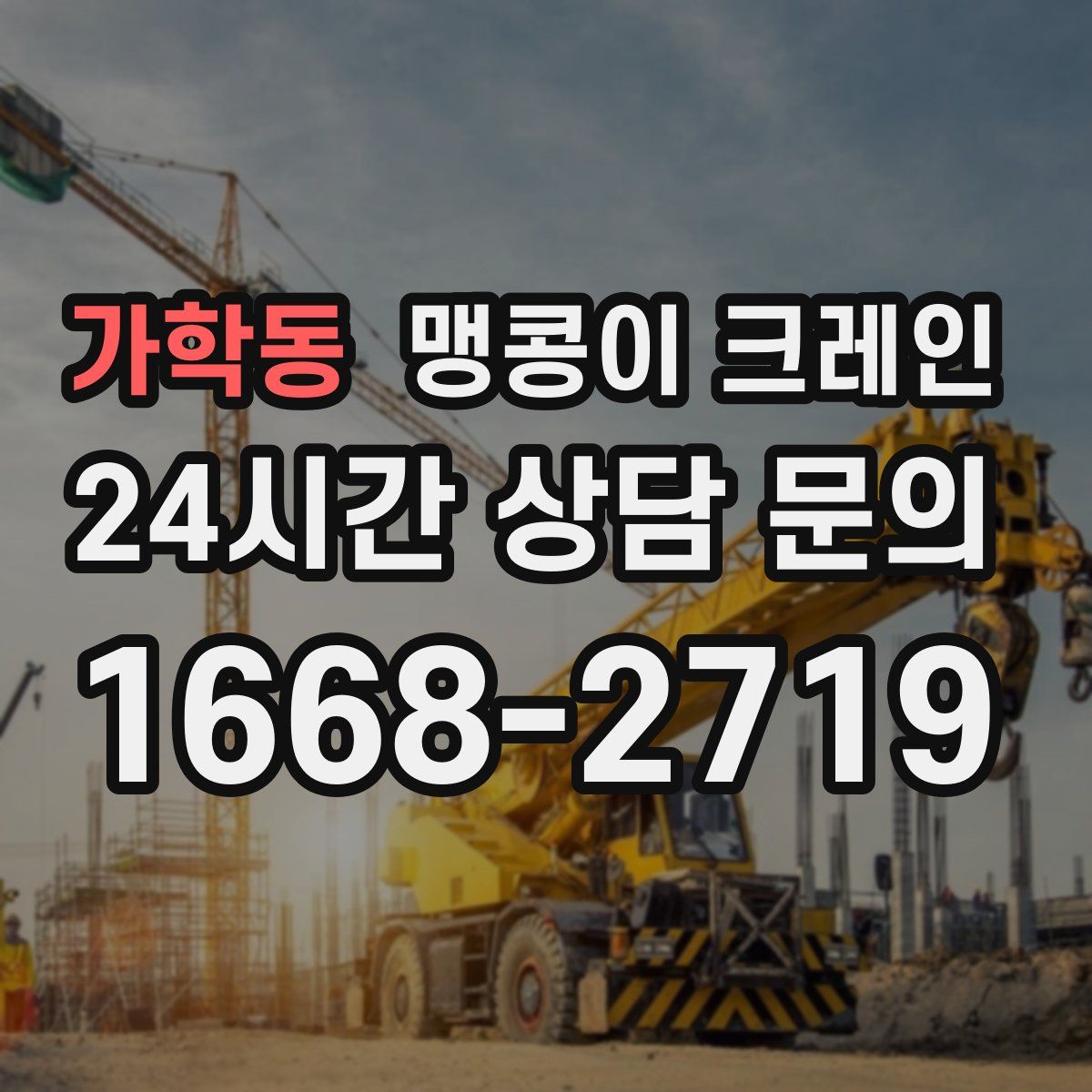 가학동 맹콩이 크레인