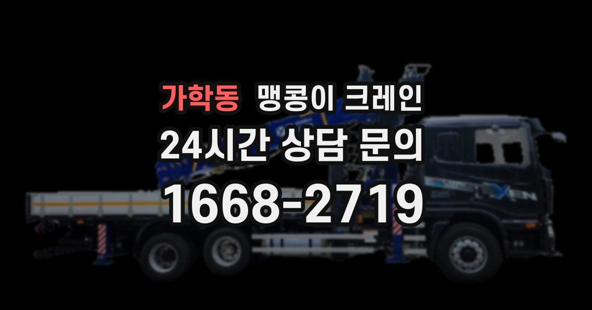 가학동 맹콩이 크레인