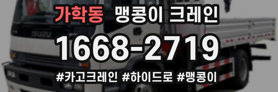 가학동 맹콩이 크레인