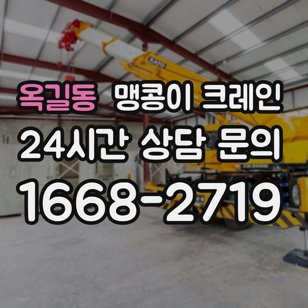 옥길동 맹콩이 크레인