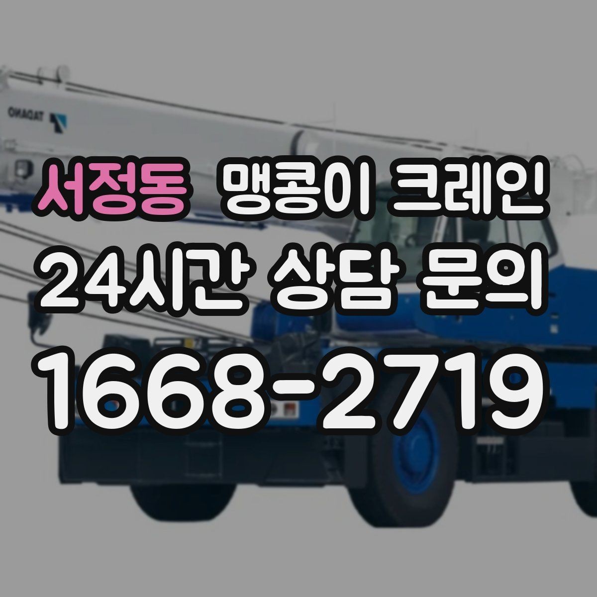 서정동 맹콩이 크레인 운반물 크기·무게 정보가 필요한 이유