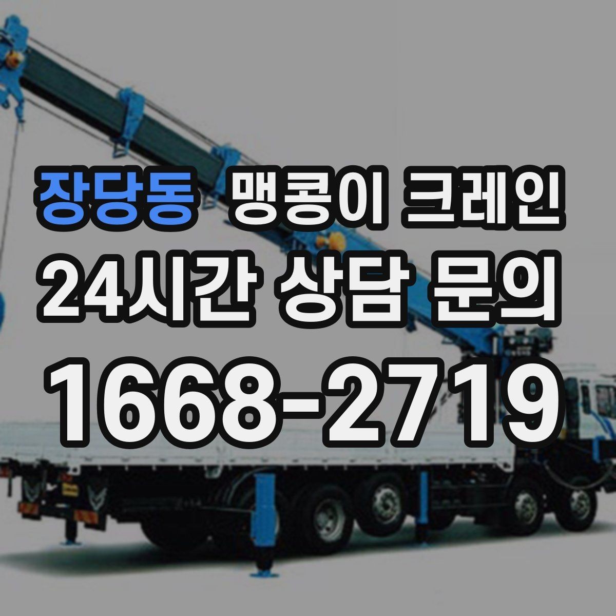 장당동 맹콩이 크레인 저층 건물 사이 공간 작업이 필요한 이유