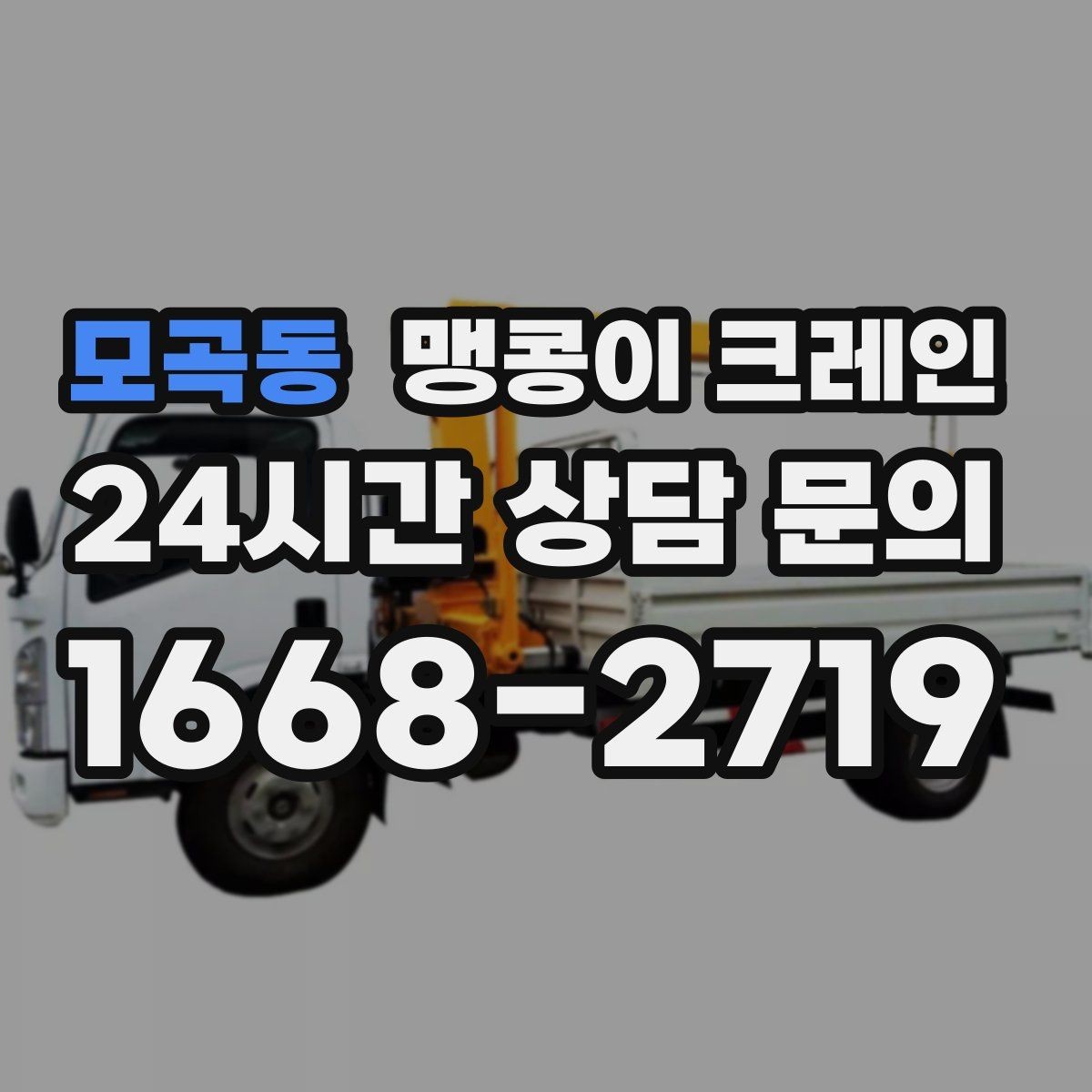 모곡동 맹콩이 크레인 운반물 크기·무게가 중요한 이유