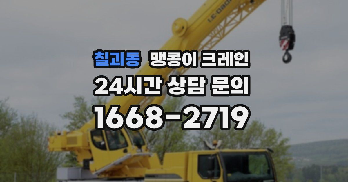 칠괴동 맹콩이 크레인