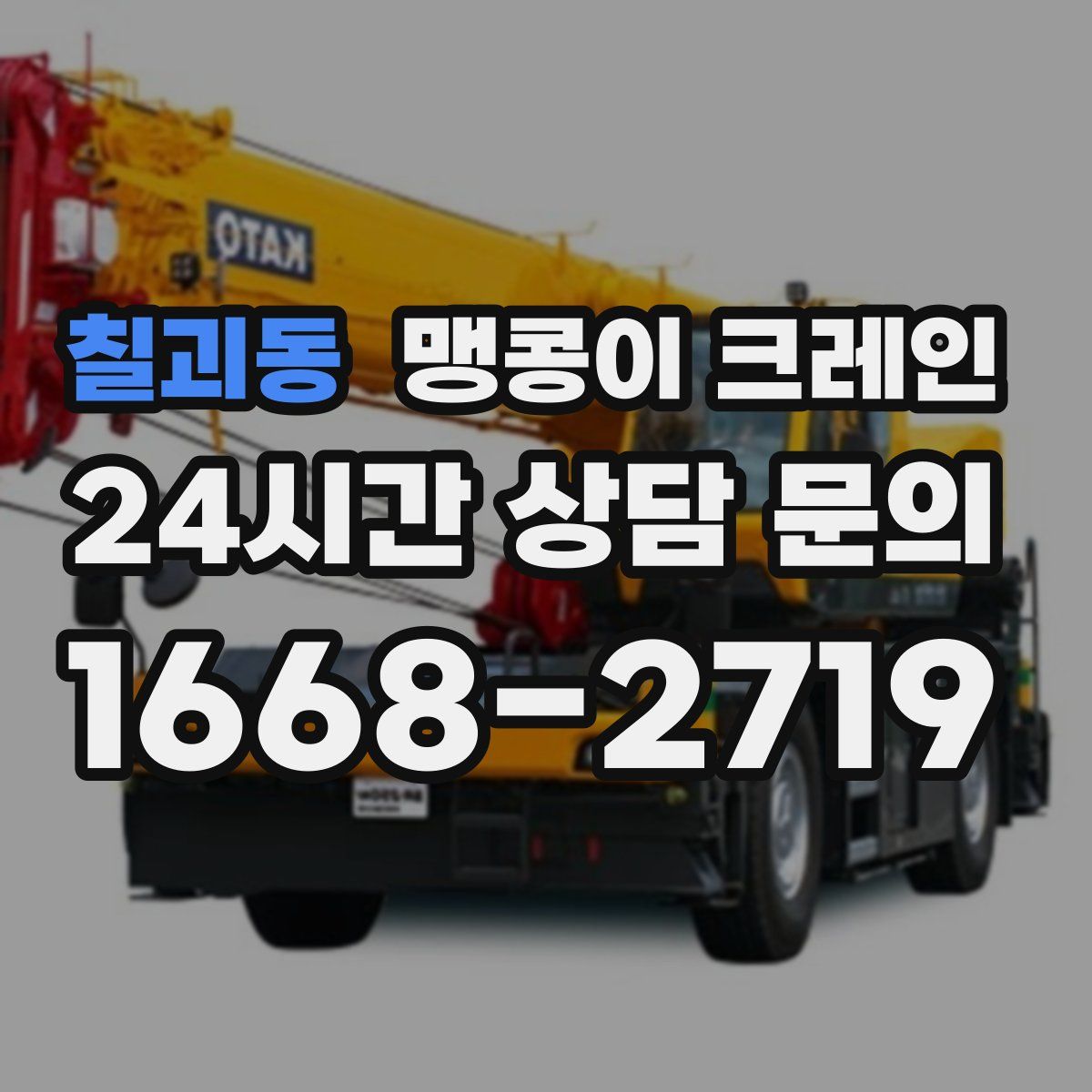 칠괴동 맹콩이 크레인