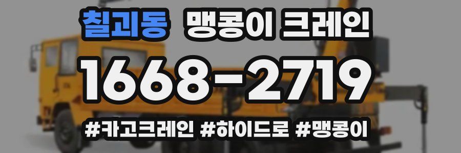 칠괴동 맹콩이 크레인