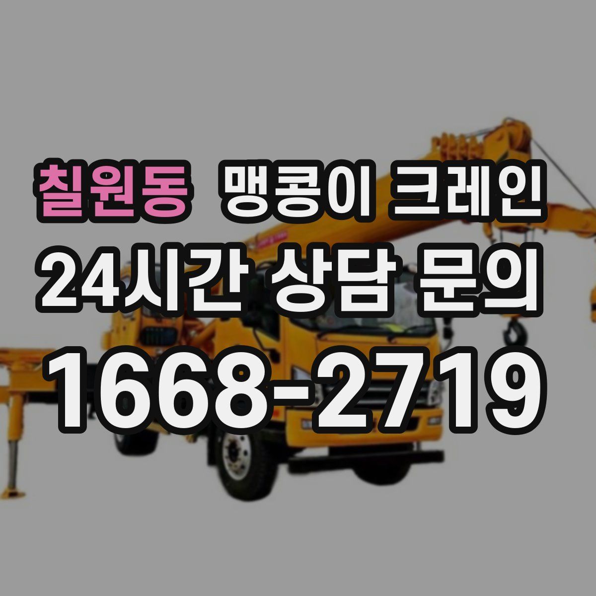 칠원동 맹콩이 크레인