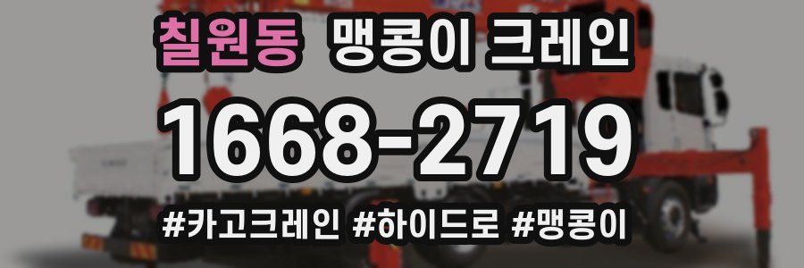 칠원동 맹콩이 크레인