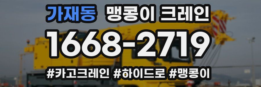가재동 맹콩이 크레인